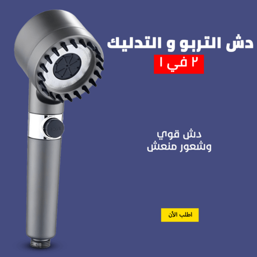 دش تربو للاستحمام يوفر شعور منعش وصحي للبشرة وفروة الرأس