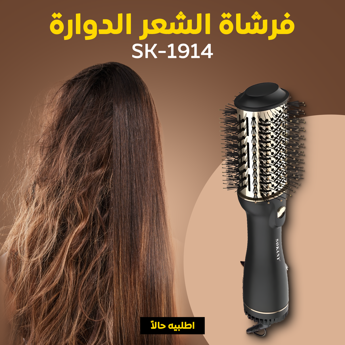 فرشاة الشعر الدوارة SK-1914 لتصفيف الشعر بسرعة وسهولة