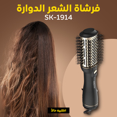 فرشاة الشعر الدوارة SK-1914 لتصفيف الشعر بسرعة وسهولة