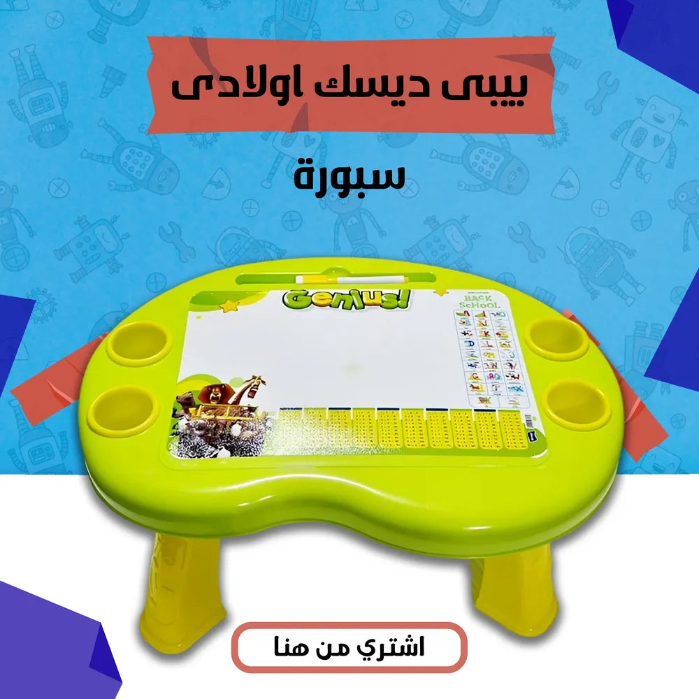 طاولة تعليمية للأطفال – بيبي ديسك بسبورة وألعاب تعليمية (أولادي/بناتي)