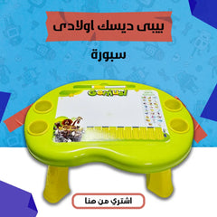 طاولة تعليمية للأطفال – بيبي ديسك بسبورة وألعاب تعليمية (أولادي/بناتي)
