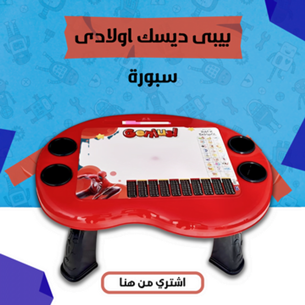 طاولة تعليمية للأطفال – بيبي ديسك بسبورة وألعاب تعليمية (أولادي/بناتي)
