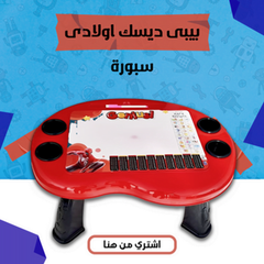 طاولة تعليمية للأطفال – بيبي ديسك بسبورة وألعاب تعليمية (أولادي/بناتي)
