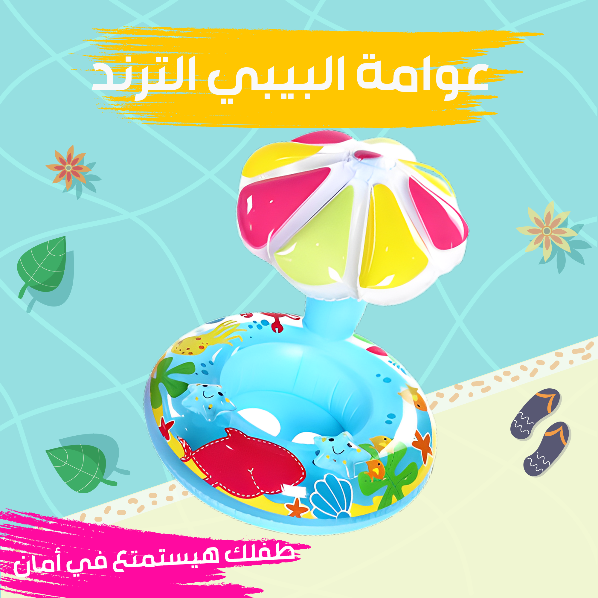 عوامة البيبي الترند مع مظلة واقية – أمان وراحة في البحر