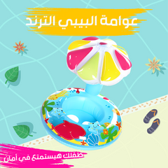 عوامة البيبي الترند مع مظلة واقية – أمان وراحة في البحر