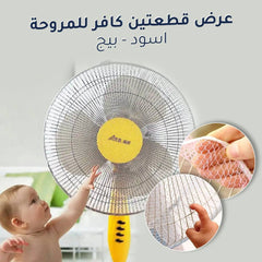 غطاء حماية المروحة للأطفال ضد شفرات المروحة