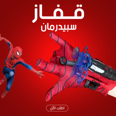 قفاز سبايدر مان للأطفال – لعبة أبطال خارقين تفاعلية