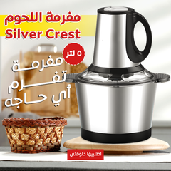 مفرمة لحوم كهربائية Silver Crest 1000 وات - سعة 5 لتر استانلس ستيل